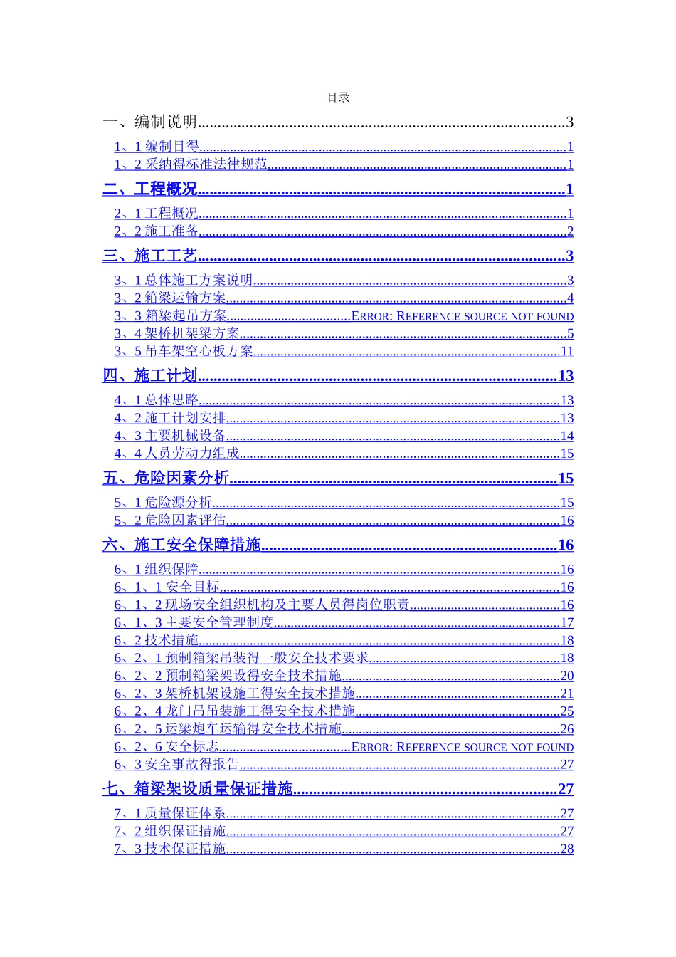 20米预制箱梁吊装架设施工专项施工方案_第1页
