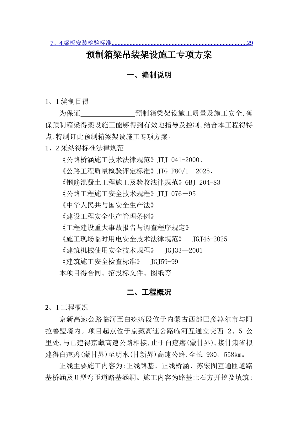 20米预制箱梁吊装架设施工专项施工方案_第2页