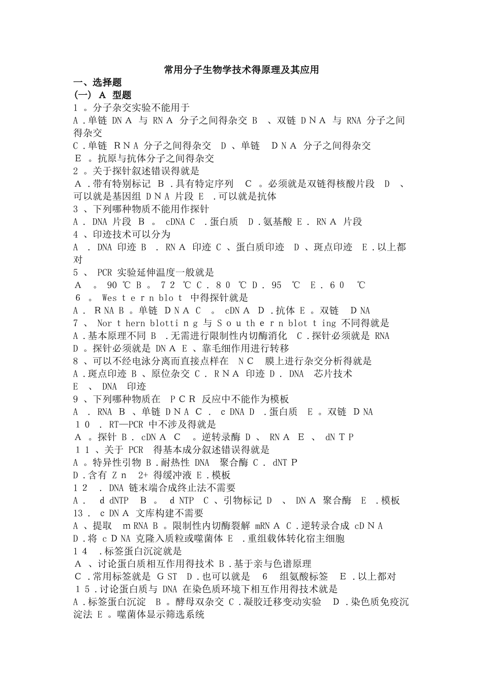 21 生物化学习题与解析--常用分子生物学技术的原理及其应用_第1页