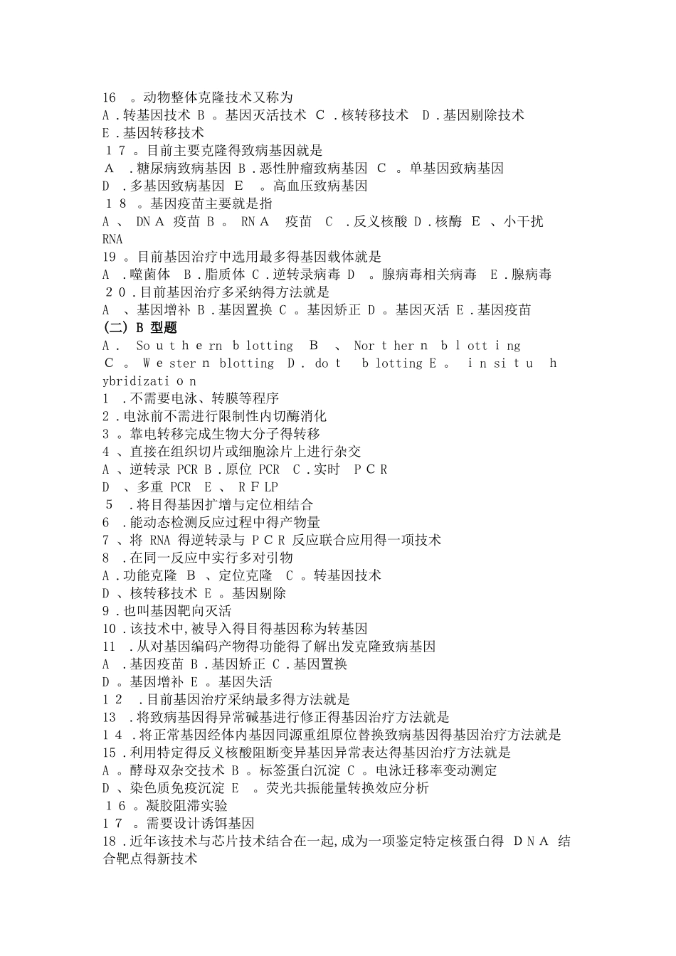 21 生物化学习题与解析--常用分子生物学技术的原理及其应用_第2页