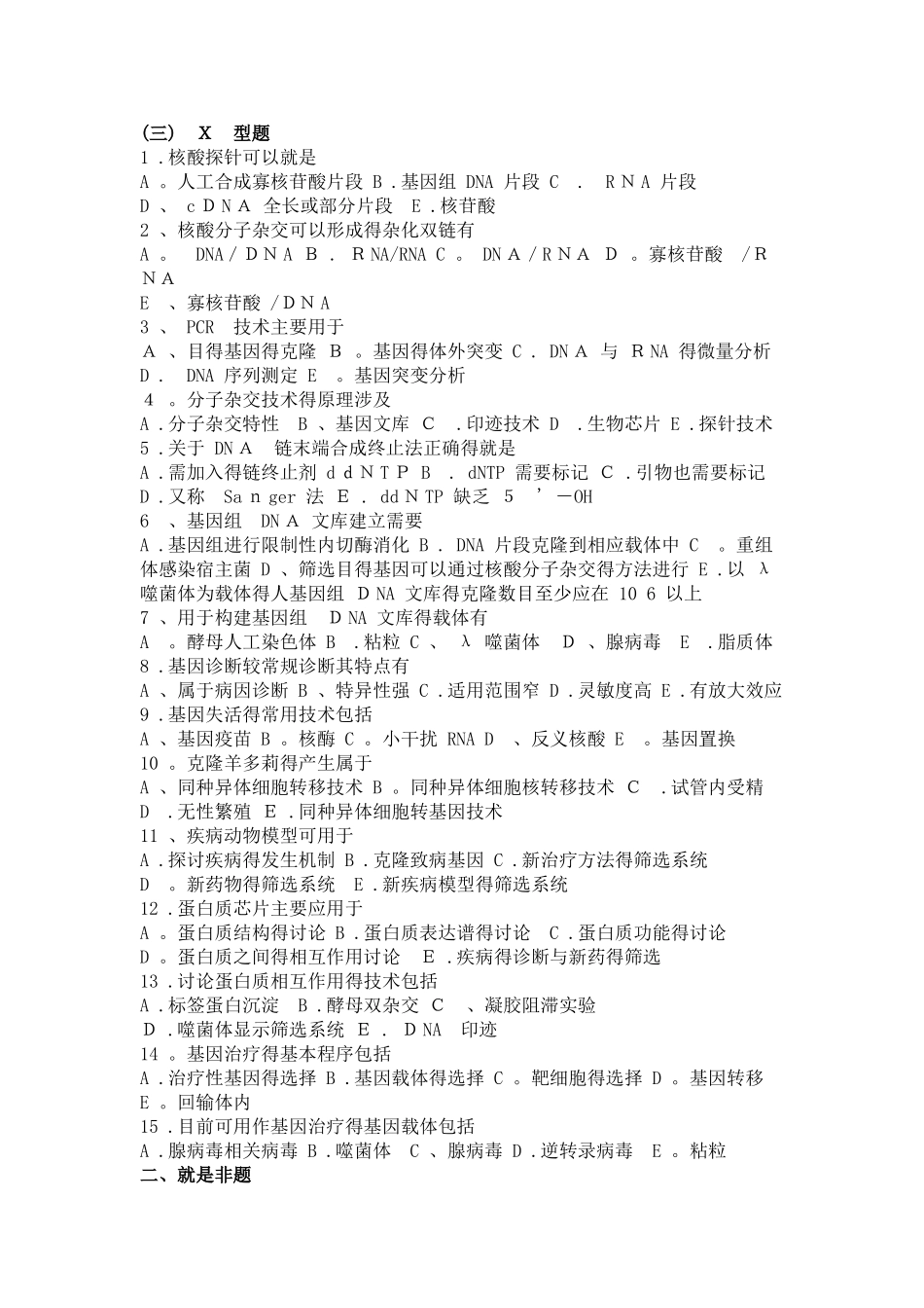 21 生物化学习题与解析--常用分子生物学技术的原理及其应用_第3页