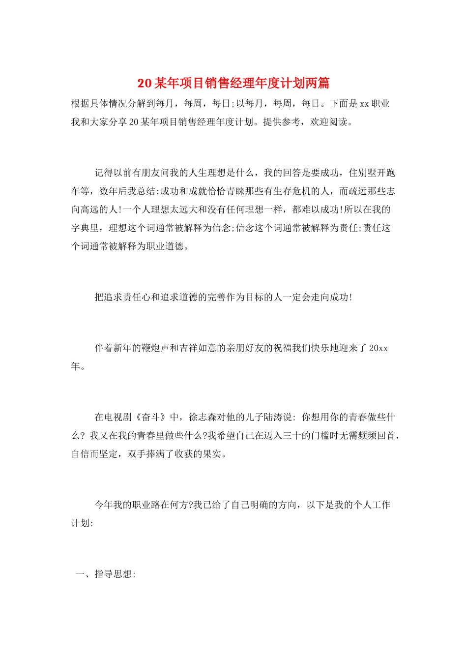 20某年项目销售经理年度计划两篇_第1页