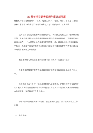 20某年项目销售经理年度计划两篇