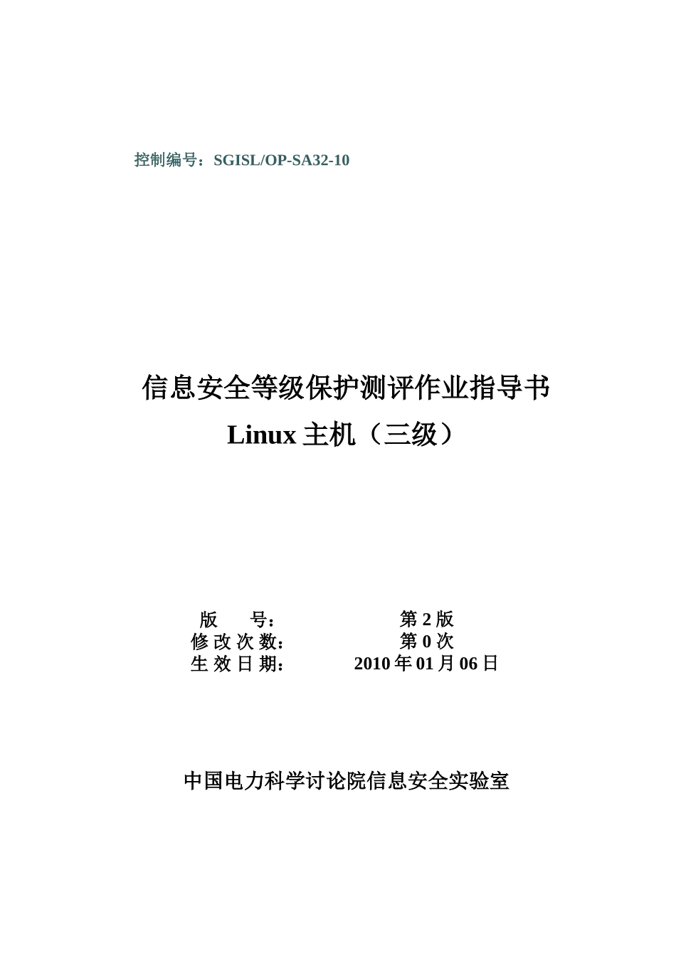 21-SGISLOP-SA32-10Linux等级保护测评作业指导书_第1页