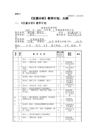 21413103仪器分析教学计划大纲