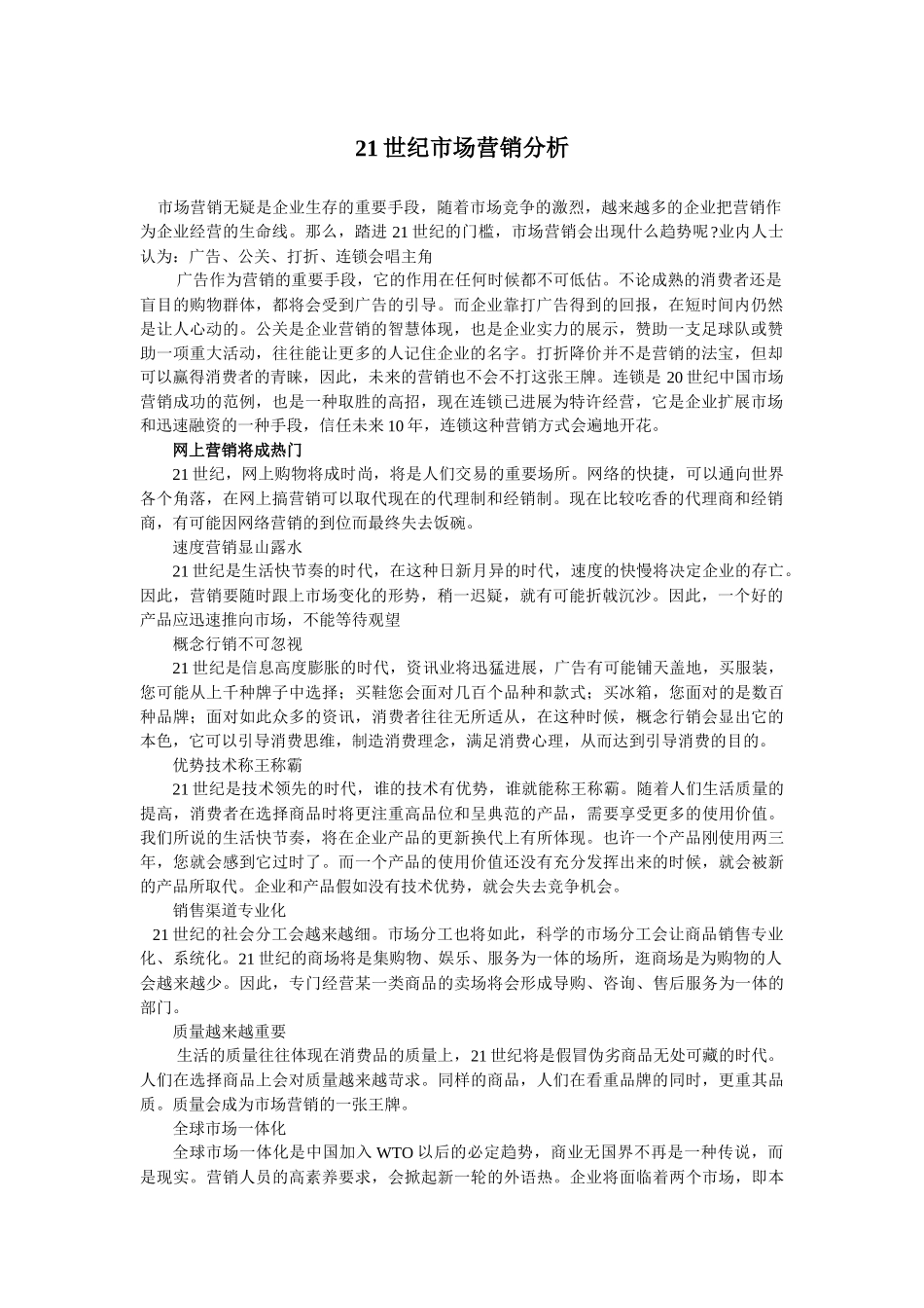 21世纪市场营销分析_第1页