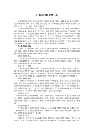 21世纪市场营销分析