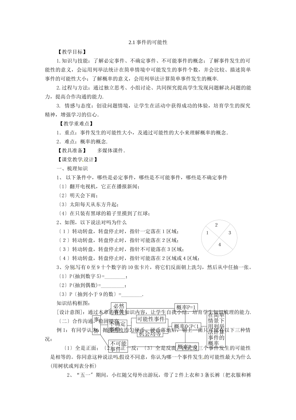 21事件的可能性教案浙教版_第1页