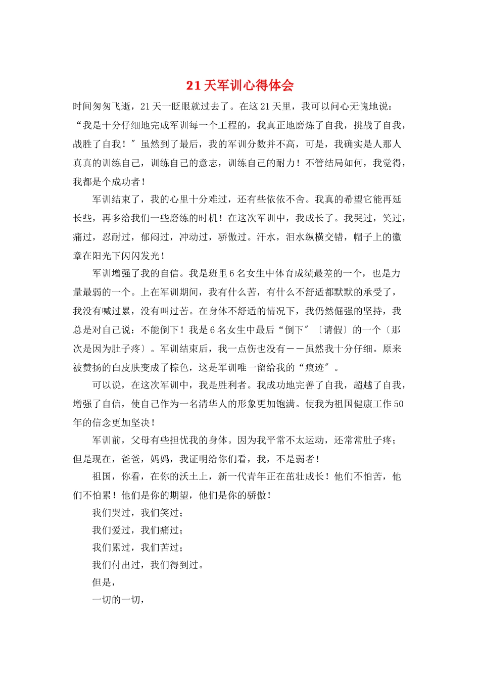 21天军训心得体会_第1页