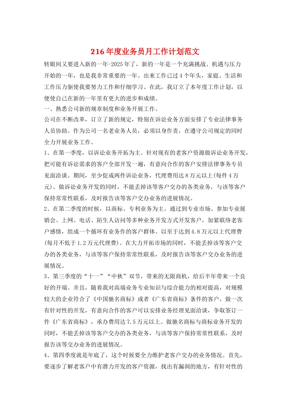 216年度业务员月工作计划范文_第1页