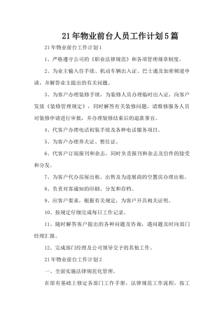 21年物业前台人员工作计划5篇（精编版）