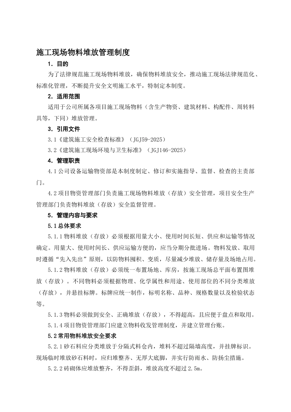21施工现场物料堆放管理制度_第1页