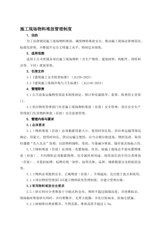 21施工现场物料堆放管理制度