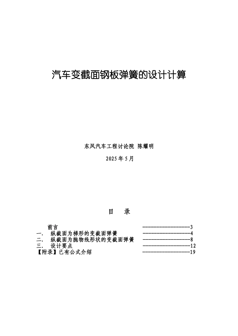 21汽车变截面钢板弹簧的设计计算_第1页