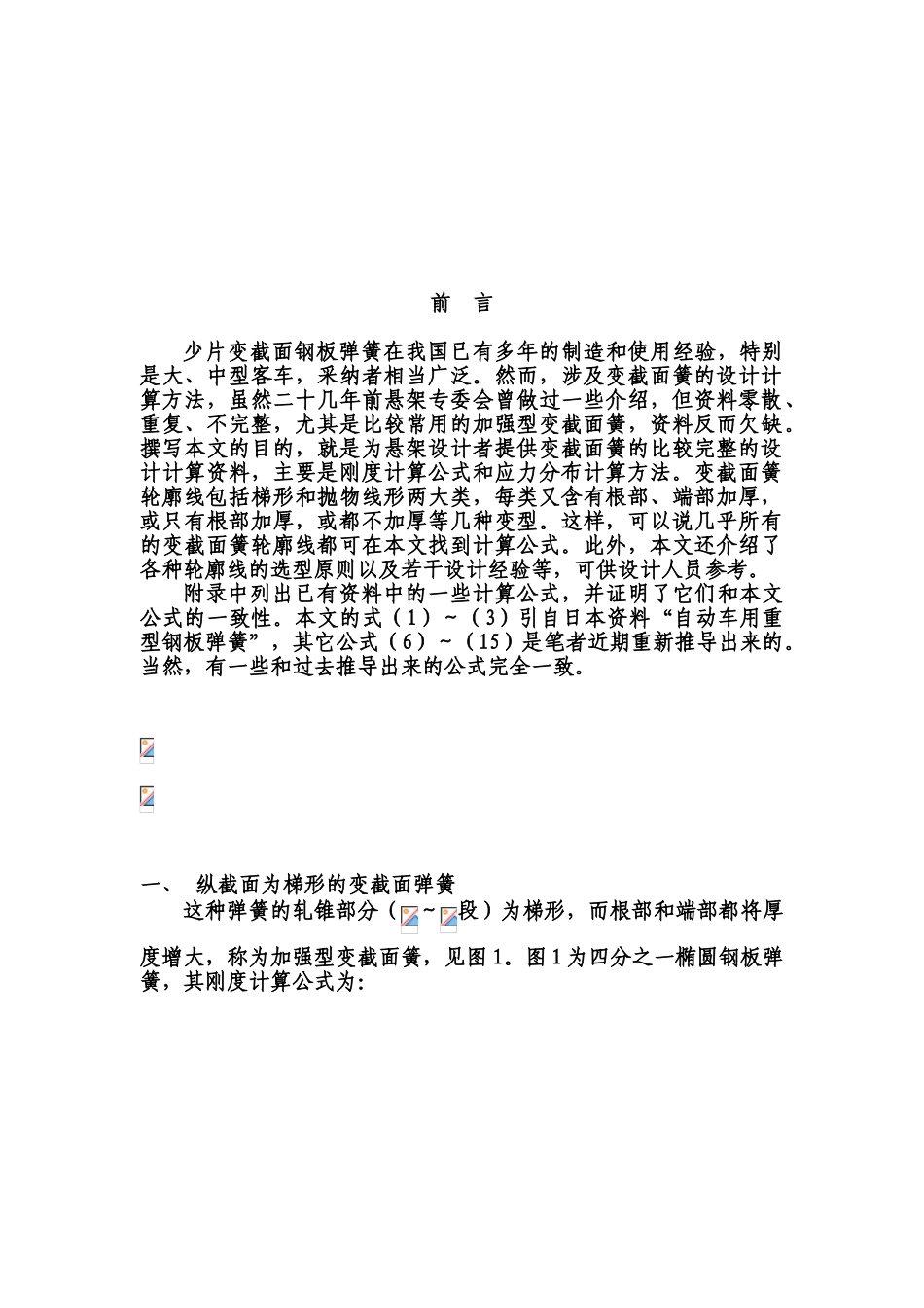 21汽车变截面钢板弹簧的设计计算_第2页