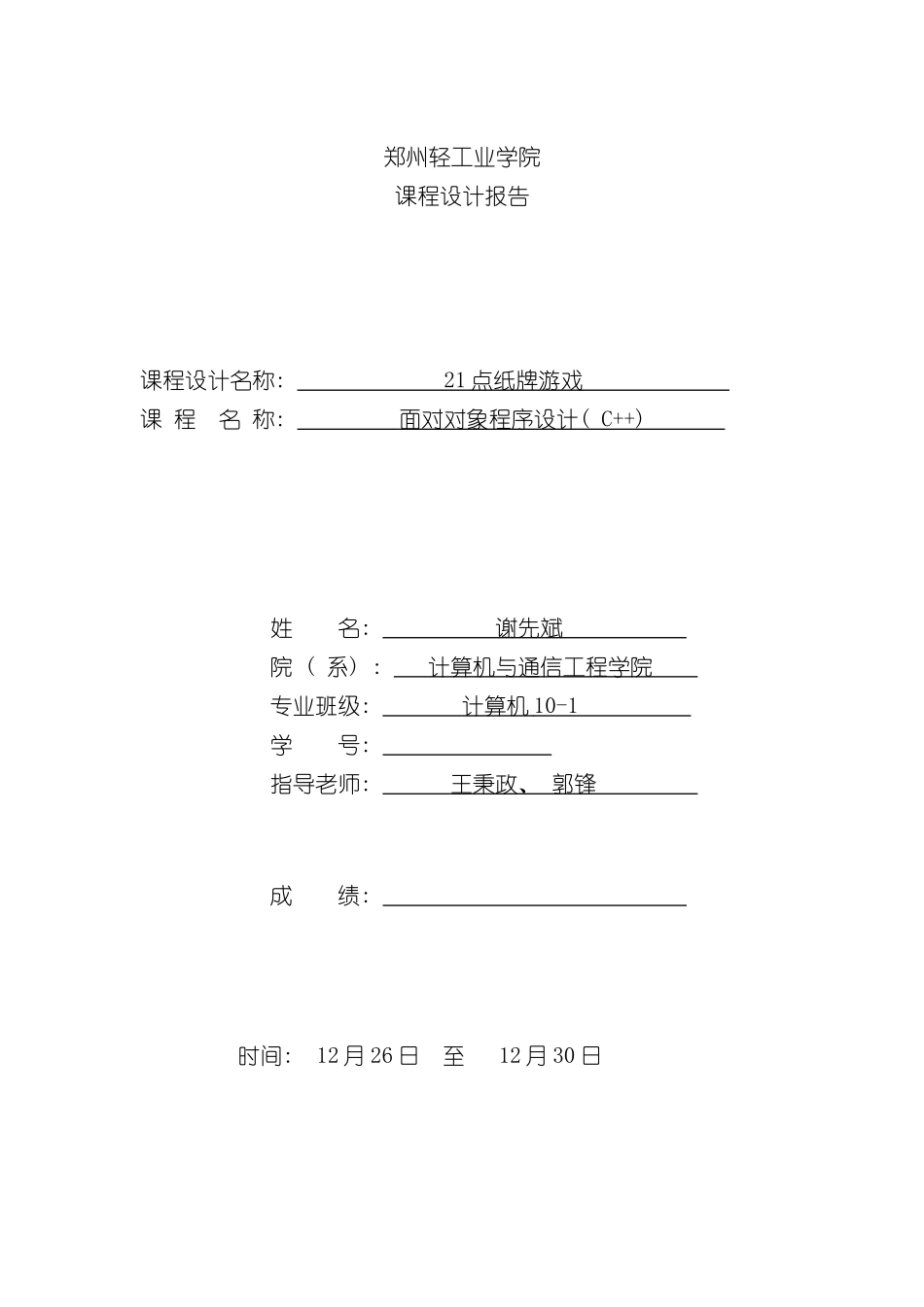 21点纸牌游戏-C++课程设计报告样本_第1页