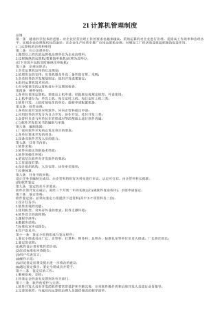 21计算机管理制度