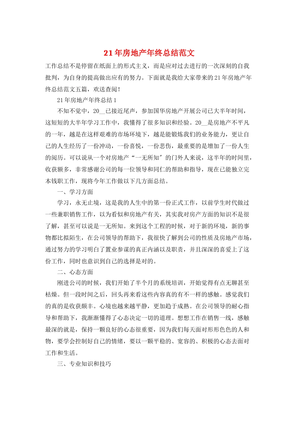 21年房地产年终总结范文_第1页
