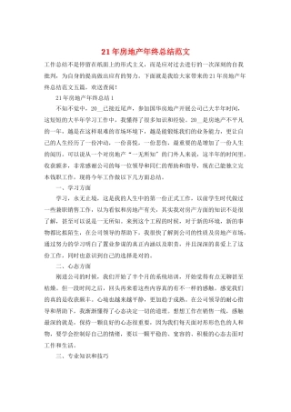 21年房地产年终总结范文