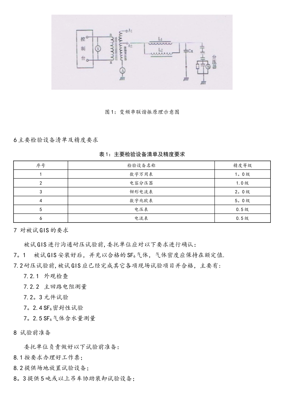 220kVGIS主回路设备交流耐压试验方案_第3页