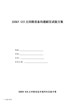 220kVGIS主回路设备交流耐压试验方案