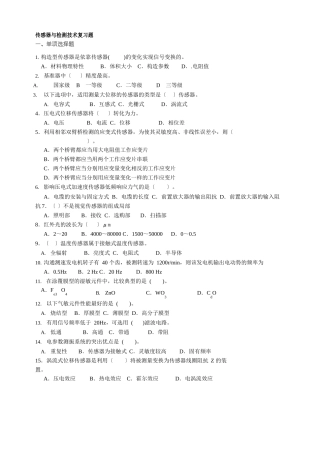 2202传感器与检测技术试卷复习资料