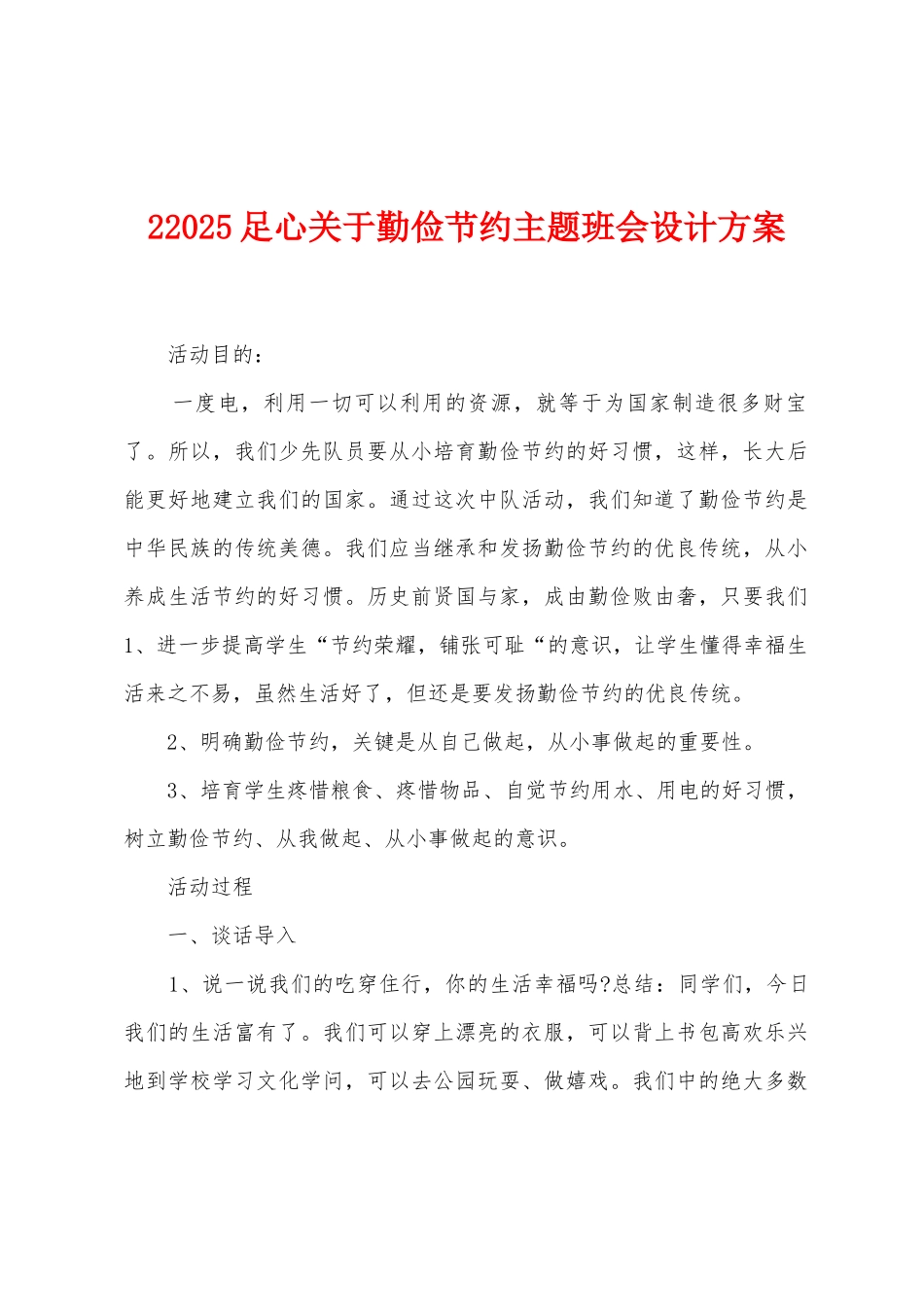 22025年足心关于勤俭节约主题班会设计方案_第1页