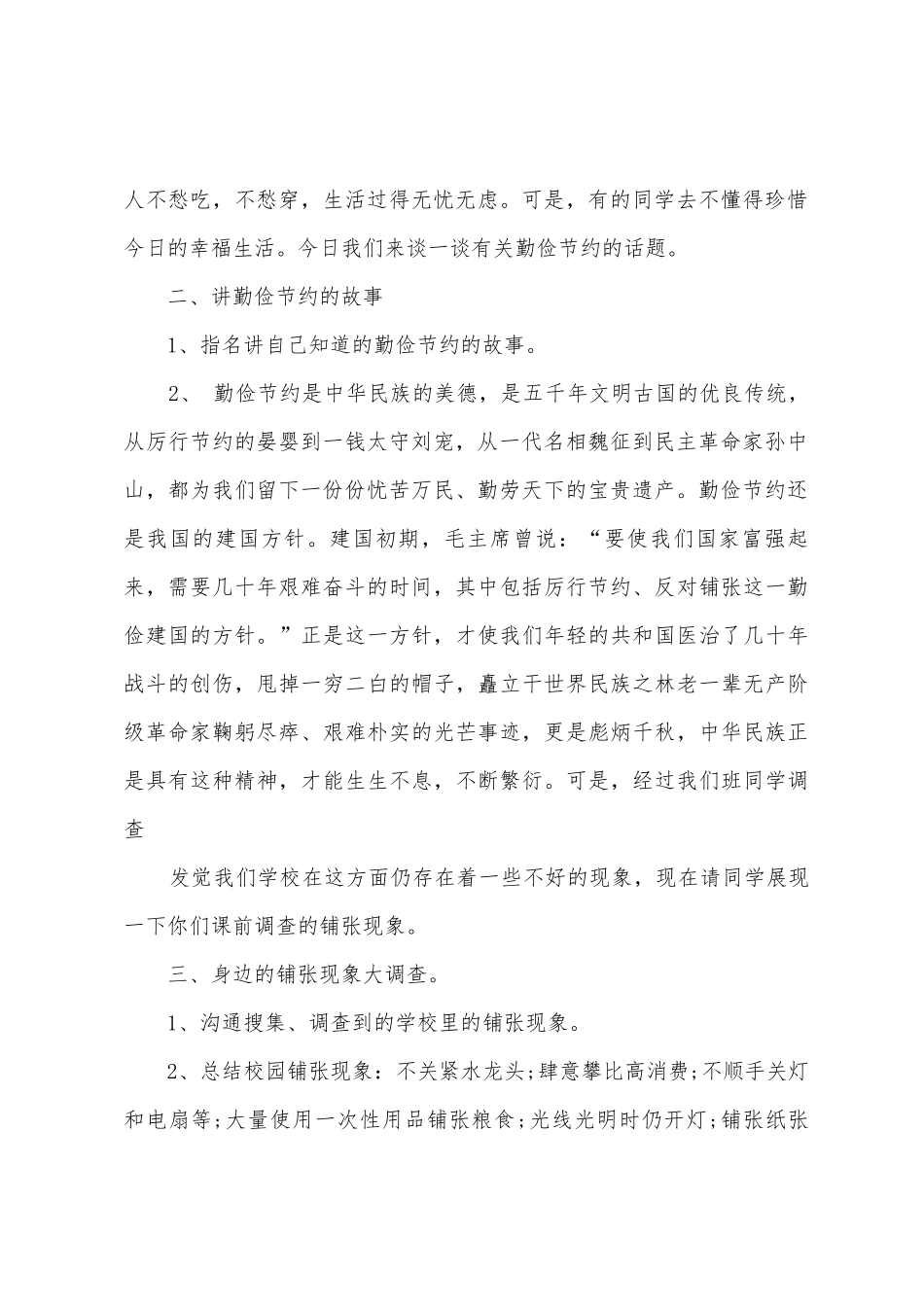 22025年足心关于勤俭节约主题班会设计方案_第2页