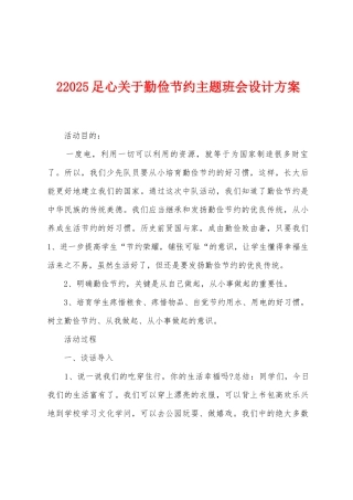 22025年足心关于勤俭节约主题班会设计方案