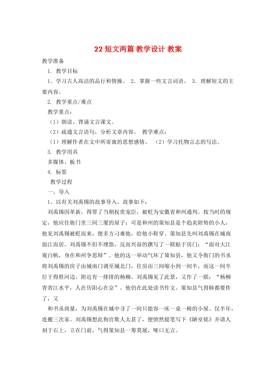 22-短文两篇-教学设计-教案_第1页