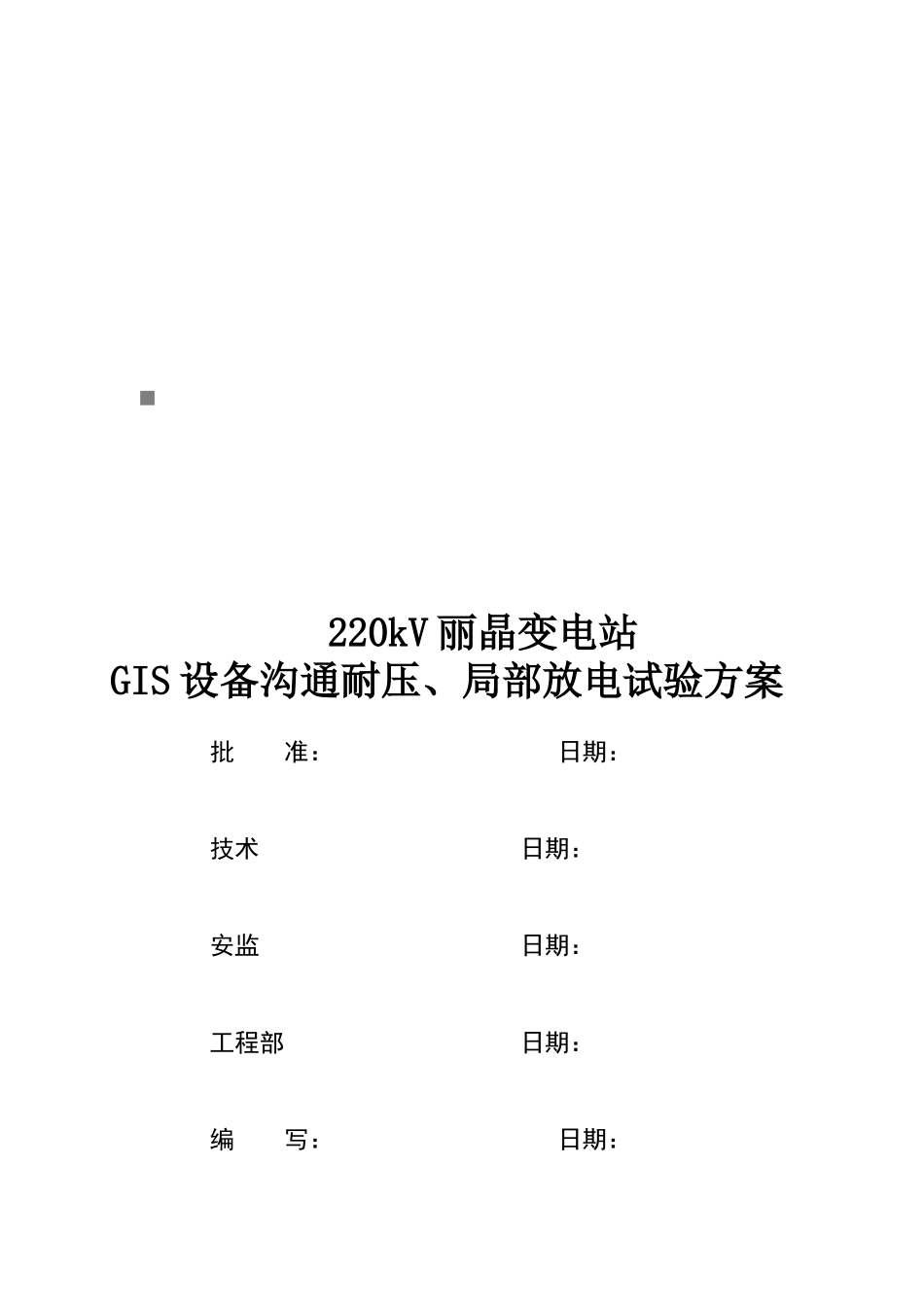 220kV丽晶站110kVGIS设备交流耐压试验方案_第1页