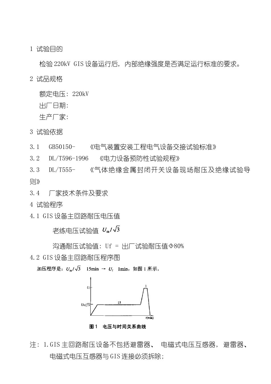 220kVGIS主回路设备交流耐压试验方案样本_第2页