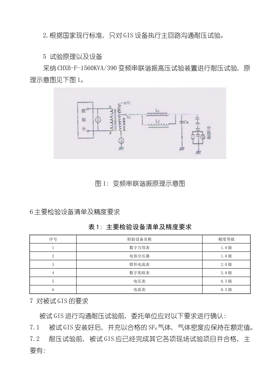 220kVGIS主回路设备交流耐压试验方案样本_第3页