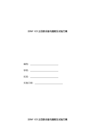 220kVGIS主回路设备交流耐压试验方案样本