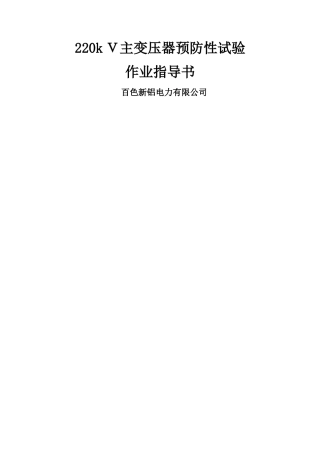 220kV主变压器预防性试验作业指导书