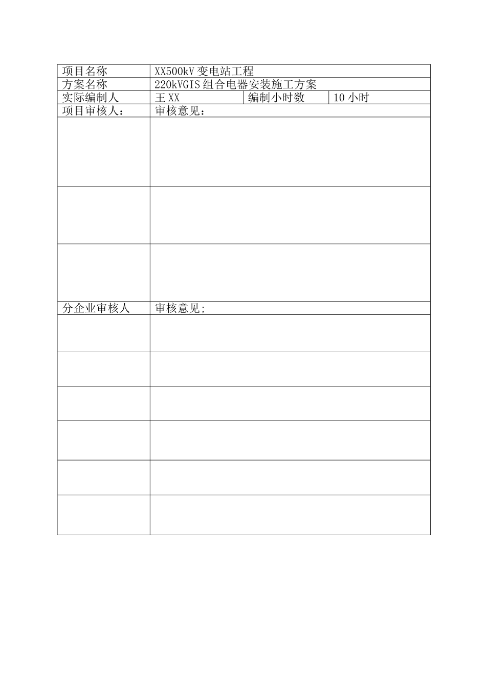 220kV-GIS组合电器安装综合项目施工专项方案_第1页