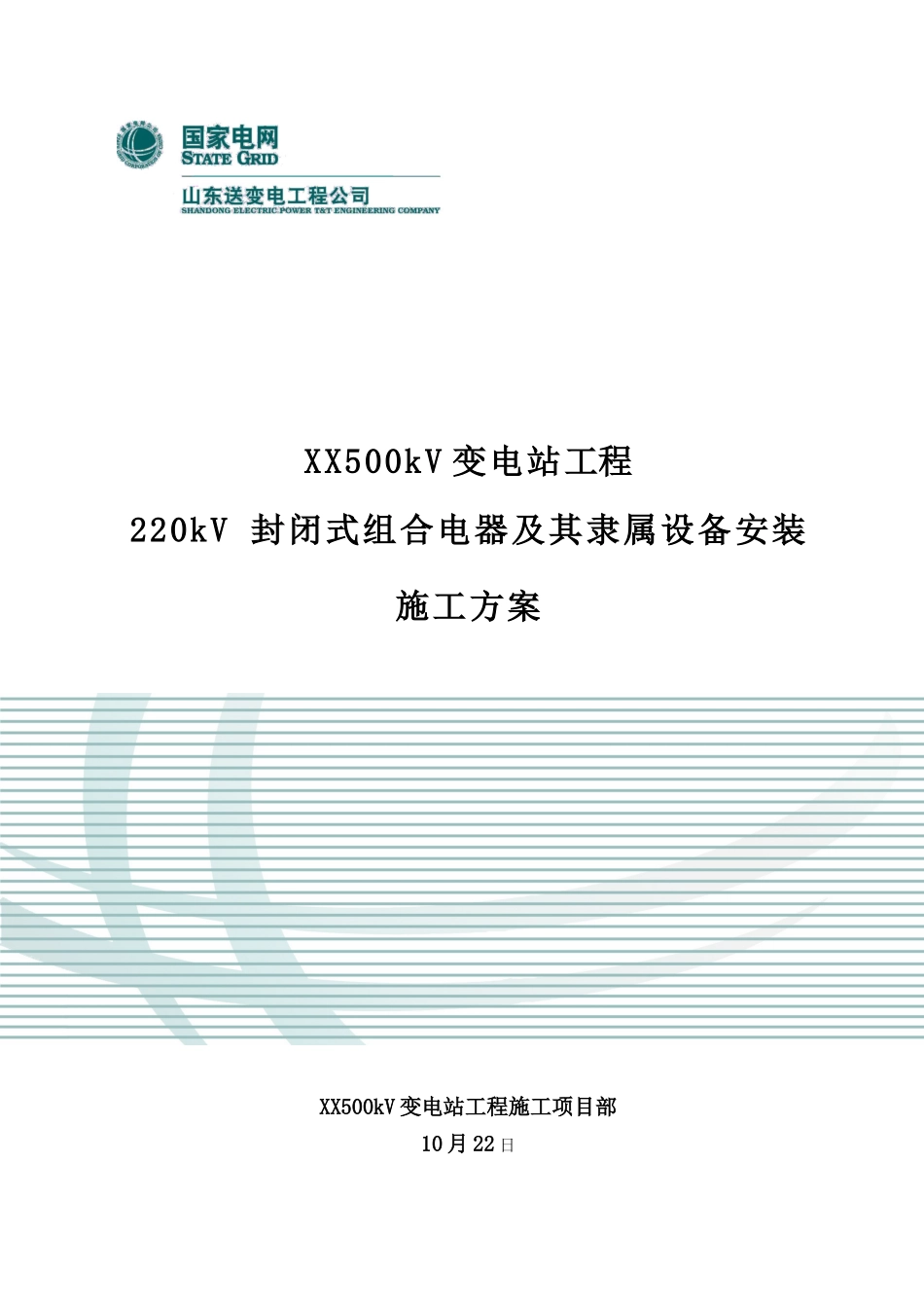 220kV-GIS组合电器安装综合项目施工专项方案_第2页