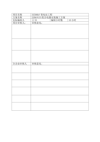 220kV-GIS组合电器安装综合项目施工专项方案