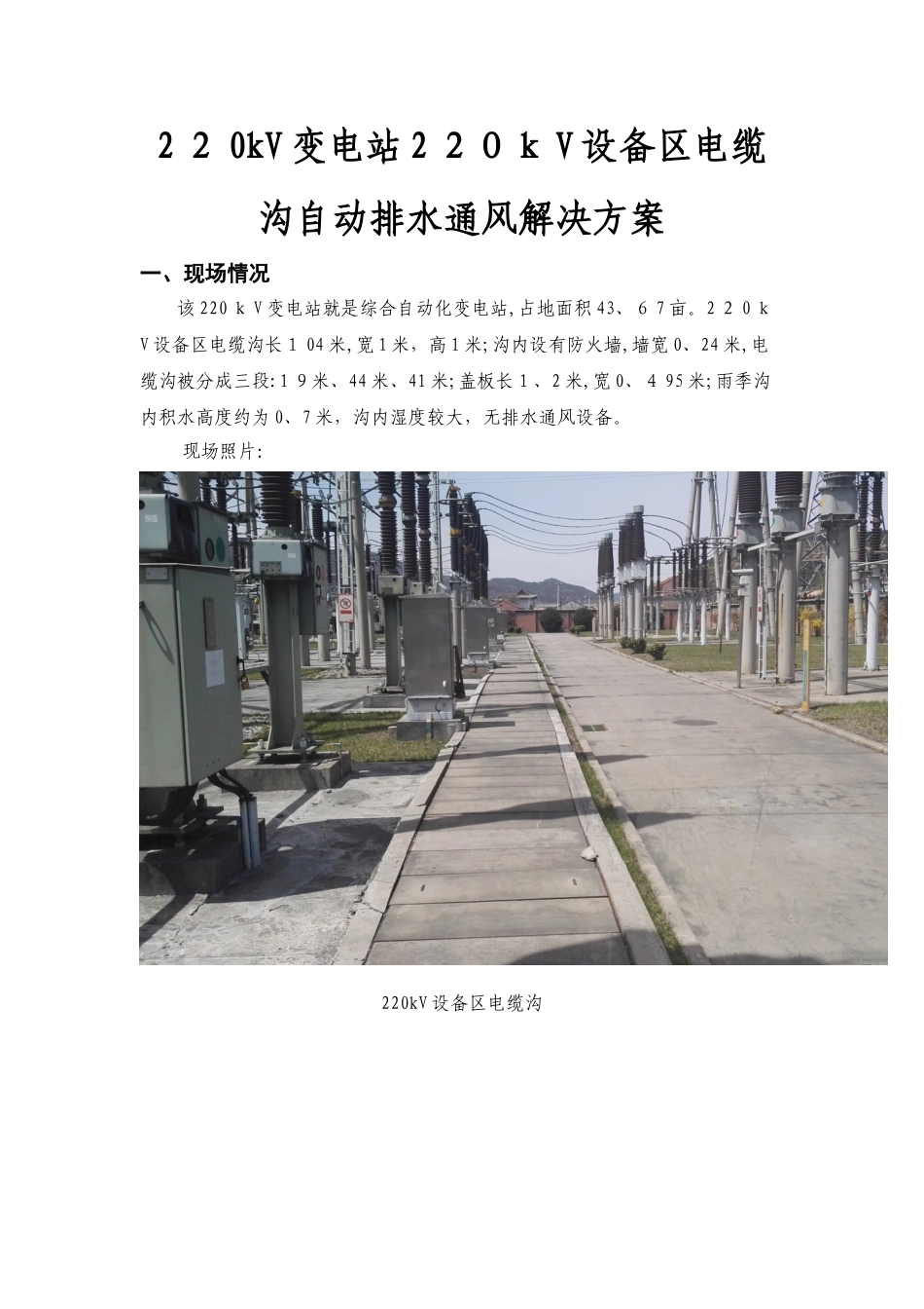 220kV变电站220kV设备区电缆沟自动排水通风解决方案_第1页