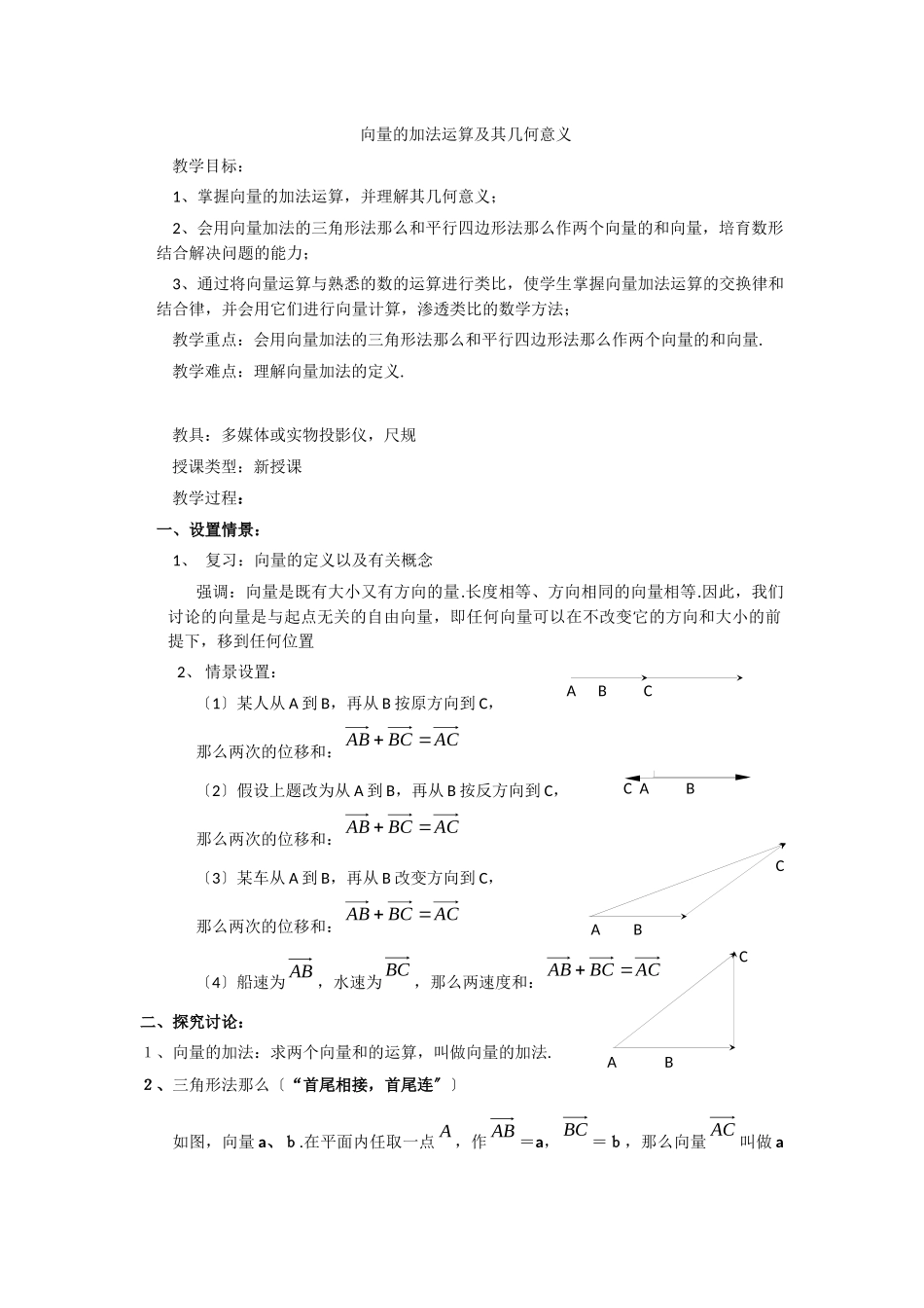 221向量的加法运算及其几何意义_第1页