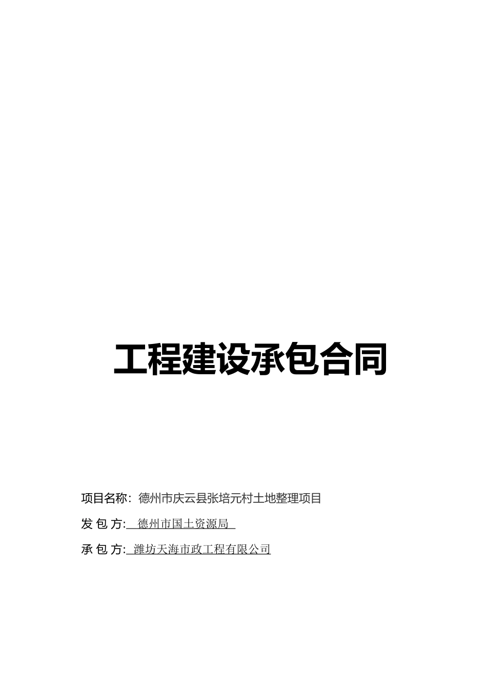 222某省土地开发整理项目工程建设承包合同_第1页
