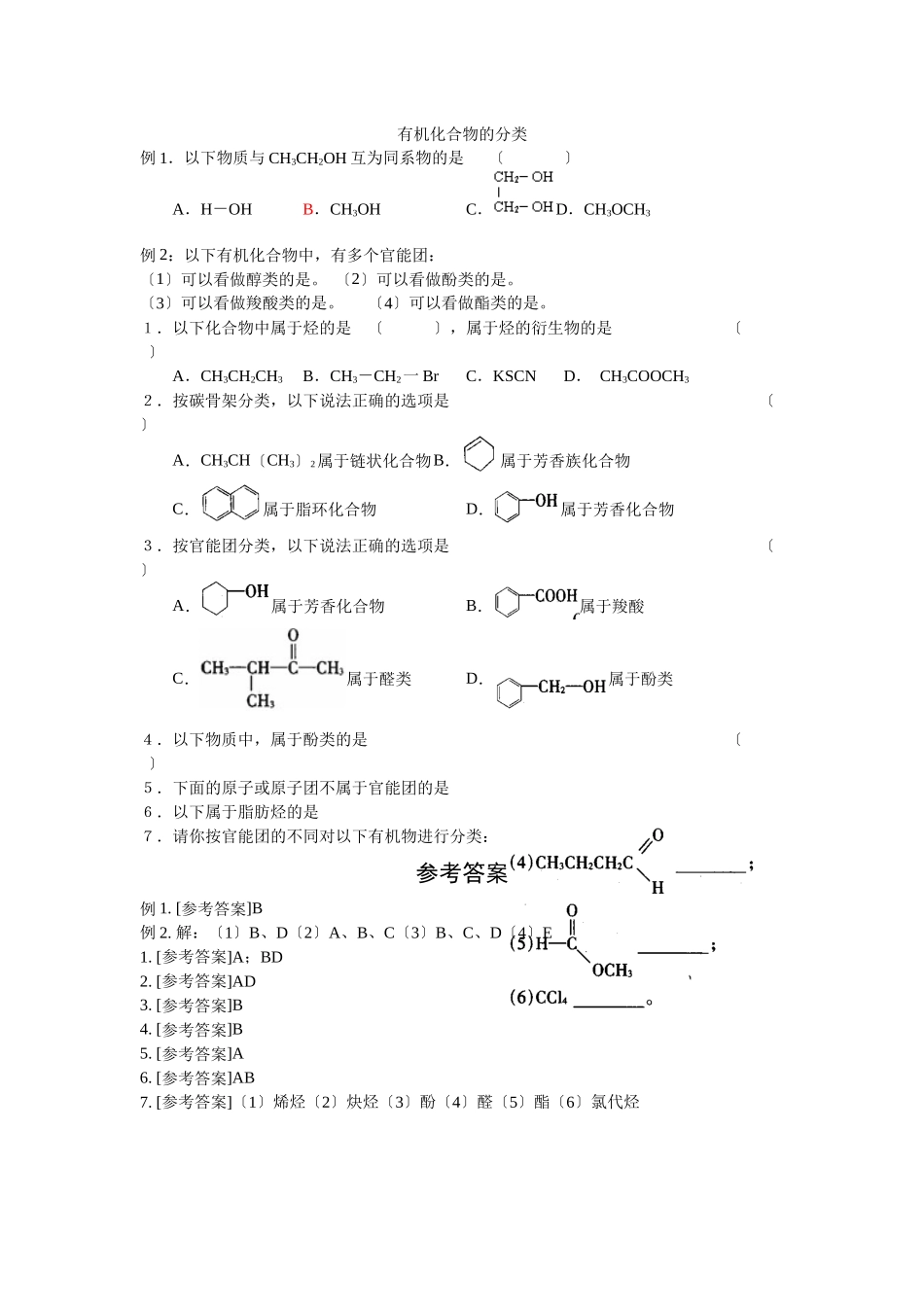 22《有机化合物的分类》同步练习1_第1页