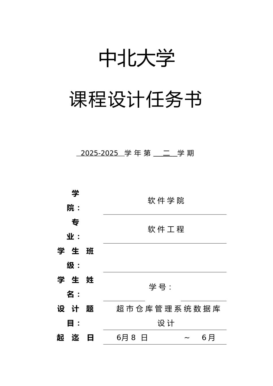 23-数据库课程设计任务书-超市仓库管理系统数据库设计_第1页