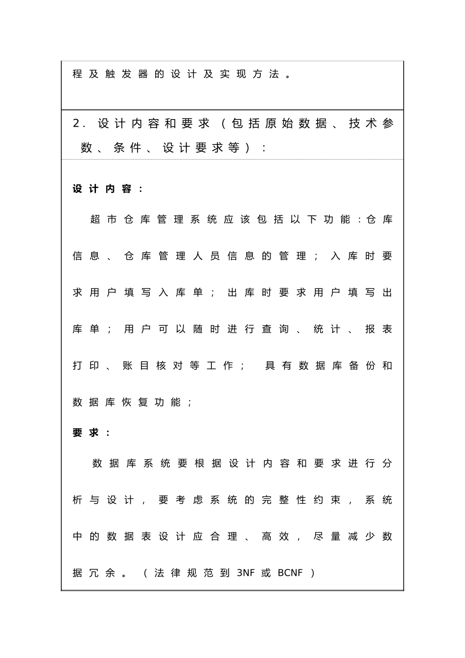 23-数据库课程设计任务书-超市仓库管理系统数据库设计_第3页