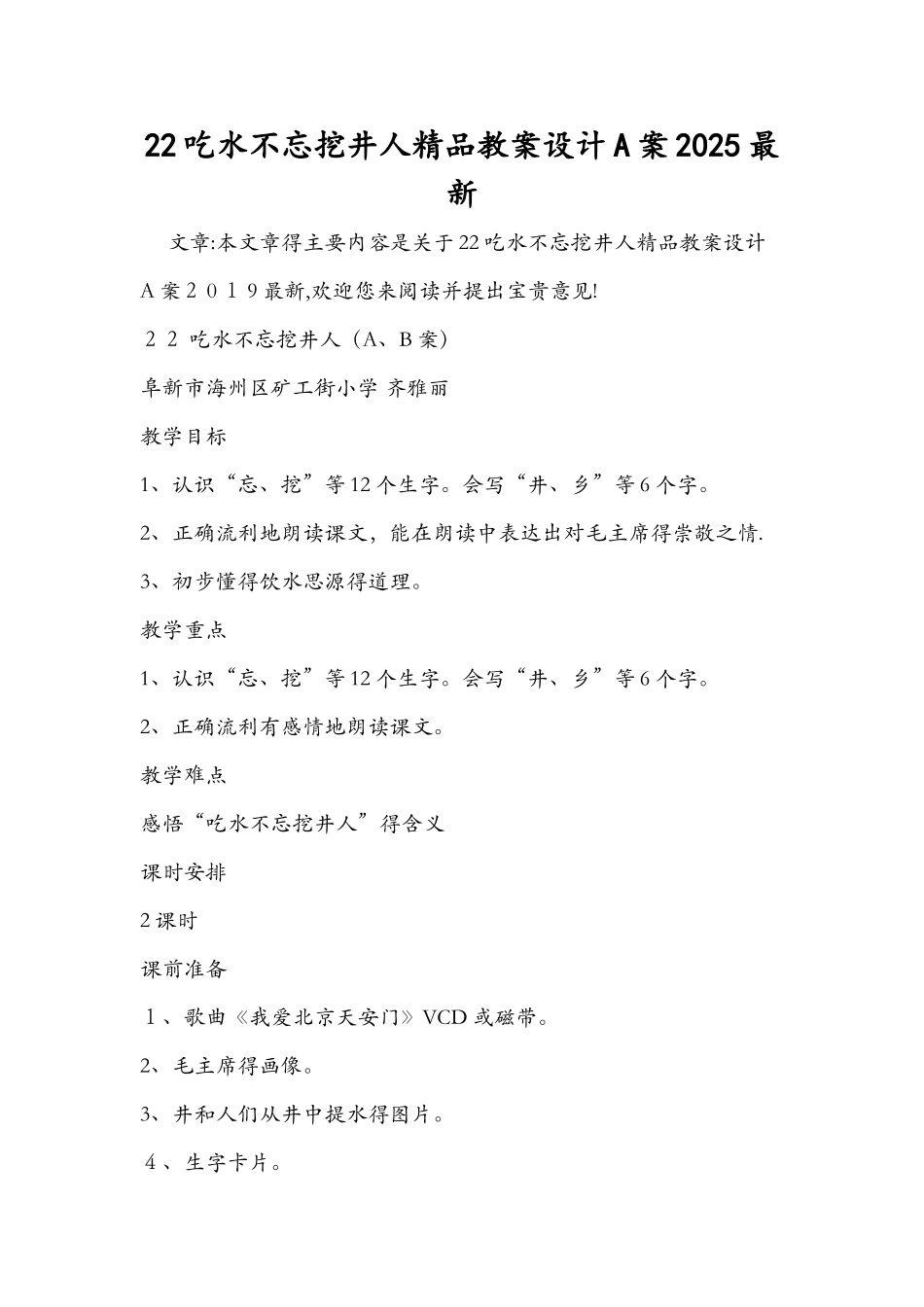 22吃水不忘挖井人精品教案设计A案最新_第1页