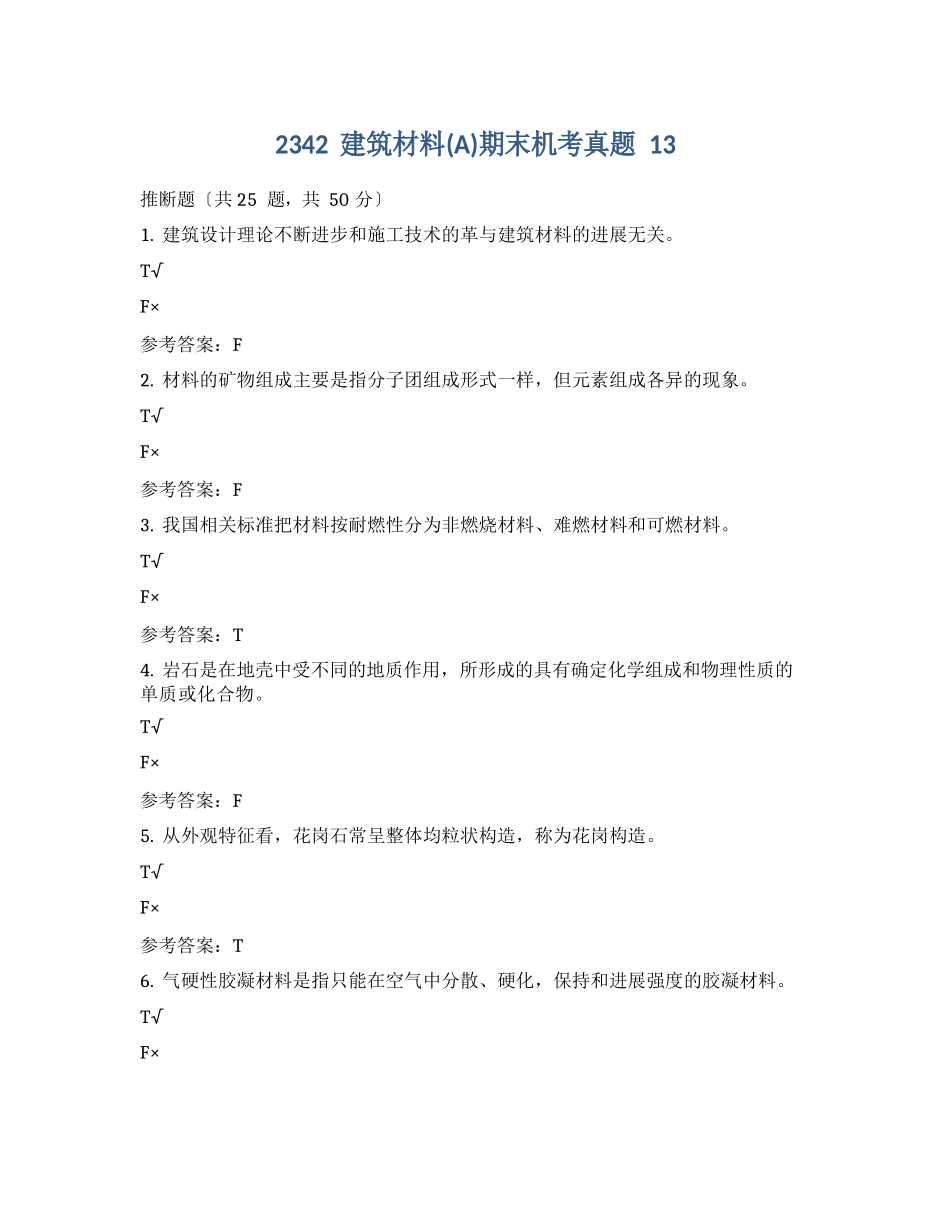 2342建筑材料期末机考真题_第1页