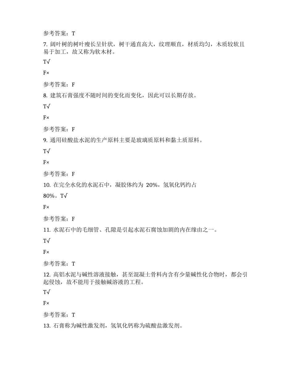 2342建筑材料期末机考真题_第2页