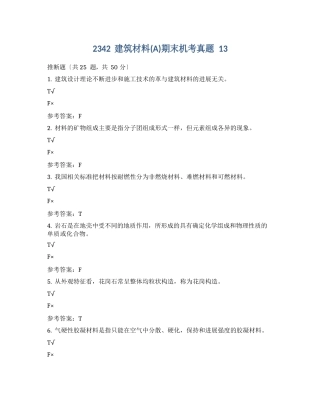2342建筑材料期末机考真题