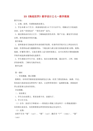 23《海底世界》教学设计之七-教学教案