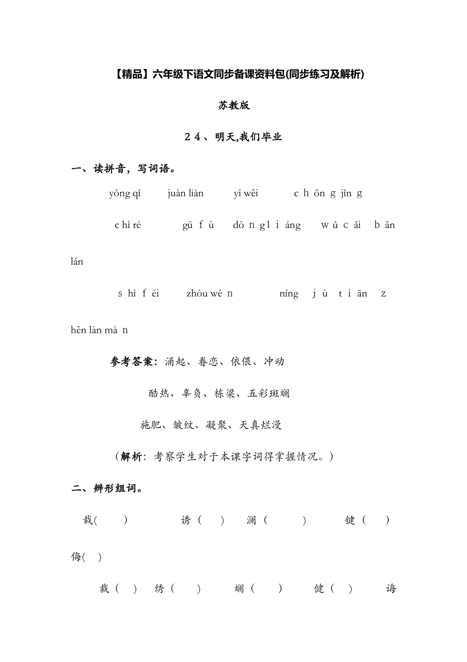 24.明天，我们毕业（同步练习及解析）_苏教版六年级语文下册_第1页